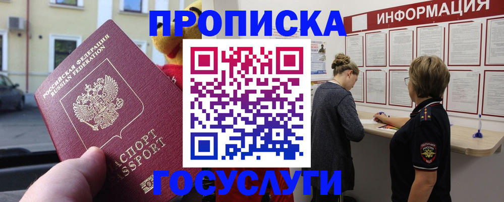 прописка для работы в Красноармейске